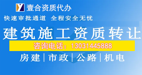 河北代办资质公司有哪些，河北资质办理专业，河北地基基础资质转让，河北建筑资质代办哪家好